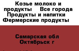 Козье молоко и продукты. - Все города Продукты и напитки » Фермерские продукты   . Самарская обл.,Октябрьск г.